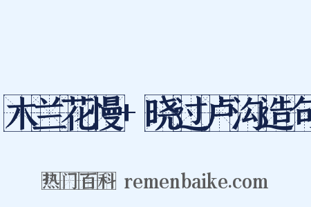 木兰花慢+晓过卢沟造句是什么意思的图片